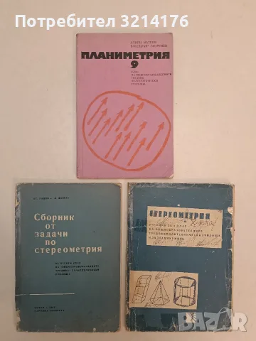 Стереометрия за 10. клас. На общообразователните трудовополитехнически училища и за техникумите