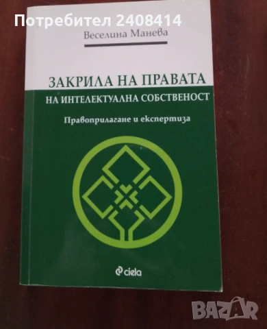 Закрила на правата на интелектуалната собственост - Веселина Манева