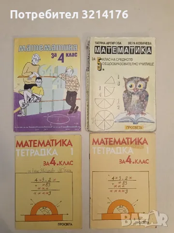Математика за 5. клас на средното общообразователно училище - Татяна Аргирова, Вера Ковачева (1994)