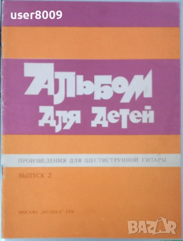 ''Альбом Для Детей - Произведения Для Шестиструнной Гитары'' Выпуск 2 - 1987, снимка 2 - Други - 54243637