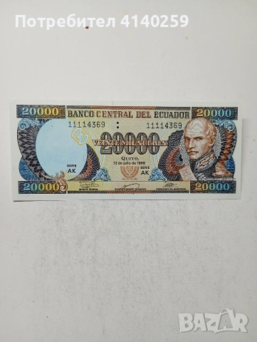 ЕКВАДОР БАНКНОТА 20,000 СУКРЕ 
