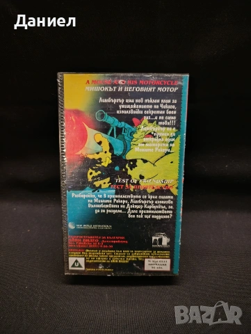 VHS Мишокът и неговия мотор, снимка 2 - Други жанрове - 55244266