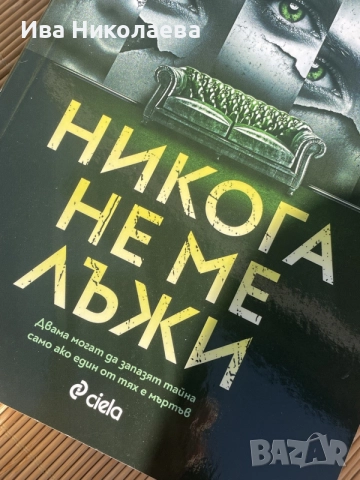 “Никога не ме лъжи” - книга от Фрида Макфадън, Never Lie thriller, снимка 5 - Художествена литература - 55465624