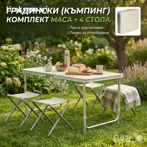 Сгъваем къмпинг комплект маса с 4 стола алуминиев регулируема височина 120x60