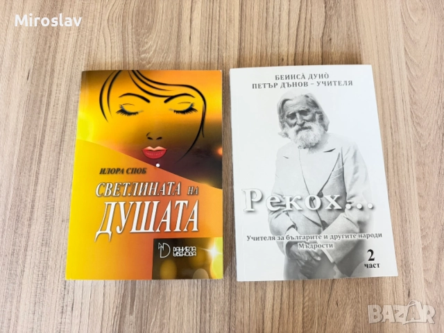 2 книги - "Светлина на душата" Илора Споб + Петър Дънов + автограф от писателката