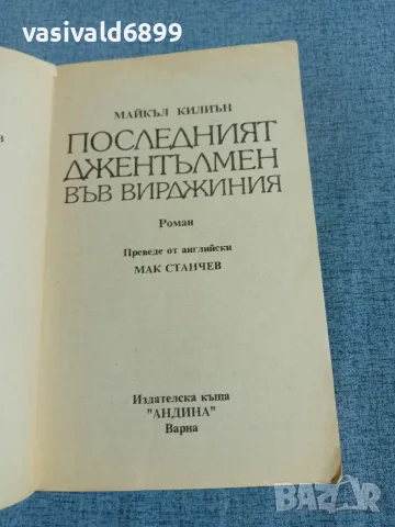 Майкъл Килиън - Последният джентълмен във Вирджиния , снимка 4 - Художествена литература - 55419802
