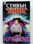 Колекция книги Стивън Кинг, снимка 8