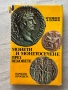 Монети и монетосечене през вековете , снимка 1
