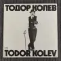 Грамофонни плочи Тодор Колев , снимка 6