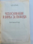 Чехословакия в борба за свобода , снимка 2
