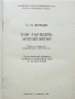 Как зарядить акумулятор - С.П.Фурсов - 1984г., снимка 2