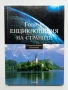 Голяма ЕНЦИКЛОПЕДИЯ НА СТРАНИТЕ, Том 1, 3 и 4, снимка 6