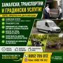 Хамалски транспортни услуги - почистване извозване на битови и строителни отпадъци Пловдив Пазарджик, снимка 1