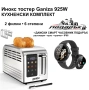 Инокс тостер Ganiza 925W + дамски смарт часовник подарък, снимка 1