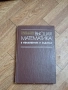 Высшая Математика в Упражнениях и Задачах - Москва 1980г., снимка 1