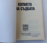Копието на съдбата: Окултната сила на копието, което прониза Христос и от което Хитлер черпеше мощ, снимка 3