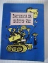 Книга "Бригадата на майстор Чук - Анастас Павлов" - 68 стр., снимка 1