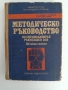 Методическо ръководство по специализиран ръкопашен бой ( трета бойна степен, снимка 1
