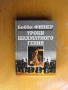 Уроки шахматного гения /на руски език/. Боби Фишер., снимка 1