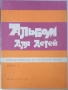 ''Альбом Для Детей - Произведения Для Шестиструнной Гитары'' Выпуск 2 - 1987, снимка 2
