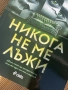 “Никога не ме лъжи” - книга от Фрида Макфадън, Never Lie thriller, снимка 5