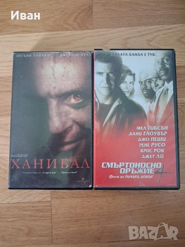 Ханибал Смъртоносно оръжие 4 VHS видеокасети