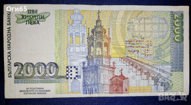 Българска банкнота 2000 Лева 1996 година. , снимка 4 - Нумизматика и бонистика - 54503602