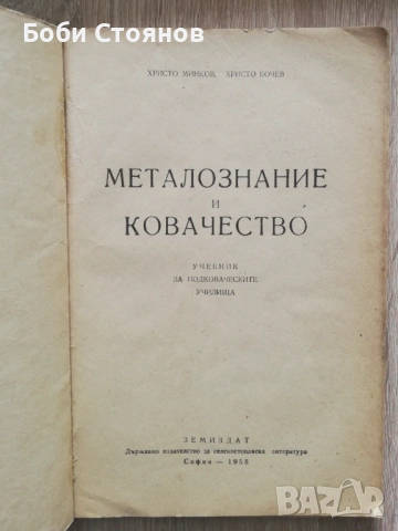 Търся "Металознание и ковачество", снимка 2 - Специализирана литература - 54489312