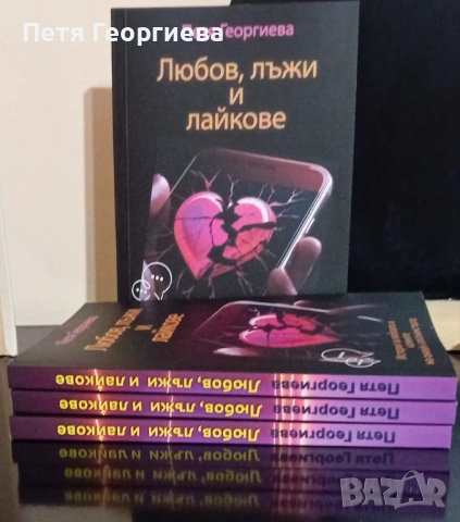 Книга- дневник "Любов, лъжи и лайкове" + книгоразделител с свтограф