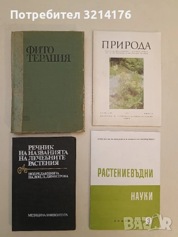 Природа. Кн. 2 / 1976 – Колектив
