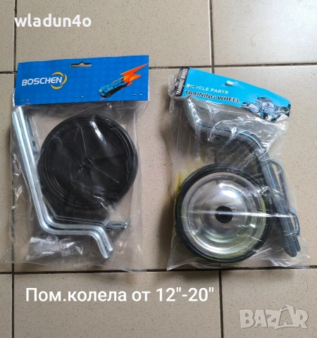 Помощни колела за детски велосипеди от12"-20"-9е-10е