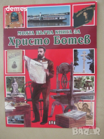 Любомир Русанов-"Моята първа книга за Христо Ботев"