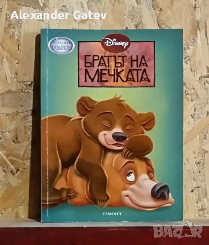 Братът на мечката - Disney