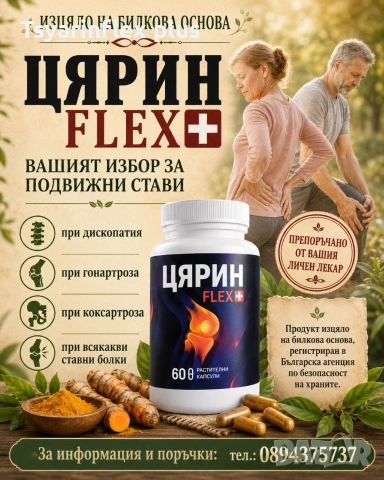 ЦЯРИН FLEX+ добавка за стави MSM хондроитин куркумин босвелия 60 капсули