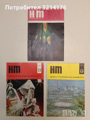 Наука и техника за младежта. Бр. 9  / 1971 – Колектив