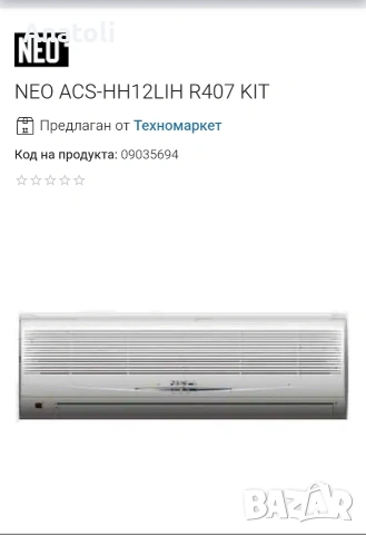 климатик NEO ACS-HH12LIH

