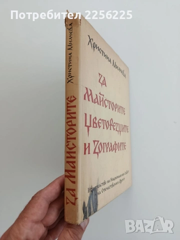 За майсторите, цветорезците и зографите, снимка 5 - Специализирана литература - 54824036