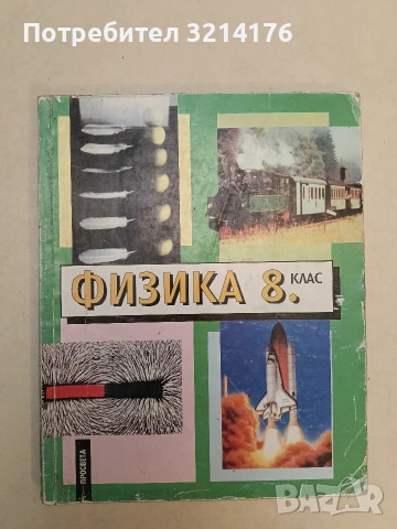 Физика за 8. клас - Хр. Попов, В. Караиванов, Ст. Станев, Др. Иванов (1996, Просвета)