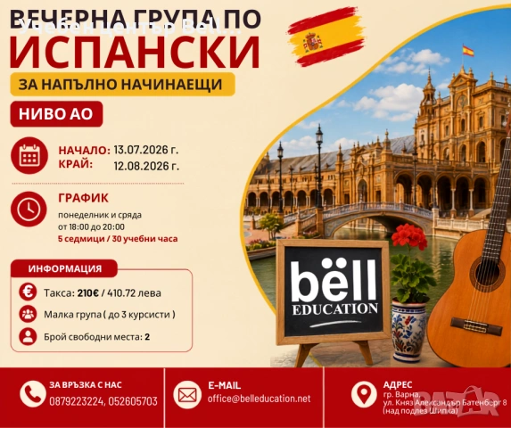 Вечерна група по испански език за напълно начинаещи - ниво А0