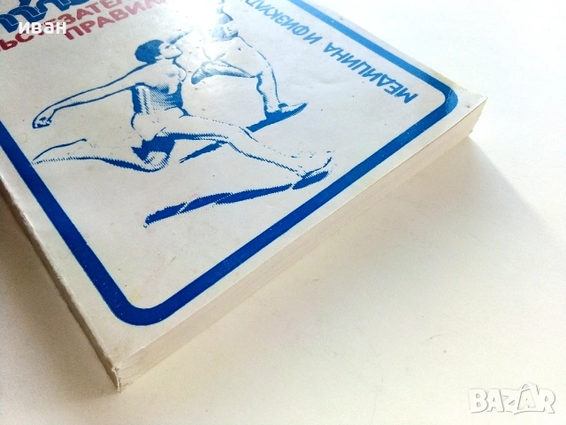 Състезателни правила - Футбол / Лека атлетика - 1981/84г, снимка 15 - Енциклопедии, справочници - 51999905