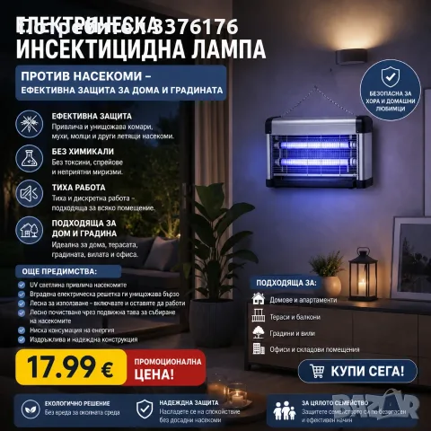 Инсекцитидна лампа