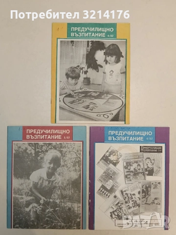 Предучилищно възпитание. Бр. 1, 2, 3, 4, 5, 6 / 1992 – Колектив, снимка 2 - Списания и комикси - 55248927