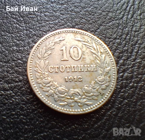 Стара монета 10 стотинки 1912 г. България- прекрасна !