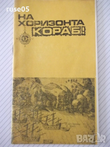 Книга "На хоризонта кораб ! - Яцек Маховски" - 30 стр.