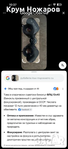 Продавам бинокъл БПЦ 12х40  Произведен в СССР  Перфектен бинокъл ,много запазен като нов . , снимка 8 - Антикварни и старинни предмети - 55676625