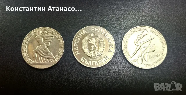 Стари Български Юбилейни монети!, снимка 4 - Нумизматика и бонистика - 55433823