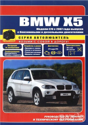 BMW X5- Три ръководства за експл.,тех. обсл.,диагностика,ремонт/на диск или флашка/, снимка 2 - Специализирана литература - 54509835