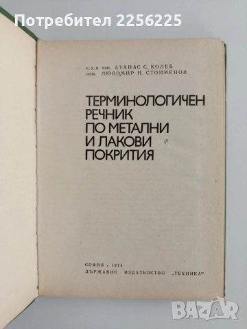 Терминологичен речник по метални и лакови покрития, снимка 4 - Специализирана литература - 55248426