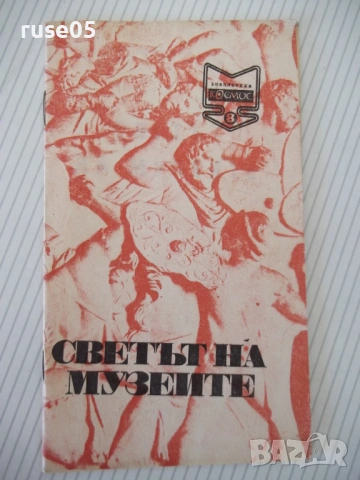Книга "Светът на музеите - Светозар Златаров" - 30 стр.