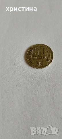50 стотинки от 1981г